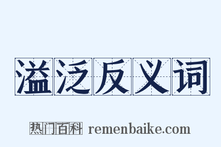 溢泛反义词是什么意思的图片
